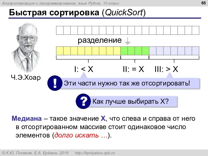 Быстрая сортировка (QuickSort) разделение Медиана – такое значение X, что слева