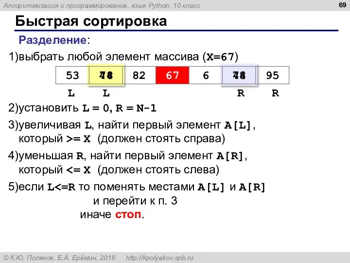 Быстрая сортировка Разделение: выбрать любой элемент массива (X=67) установить L =