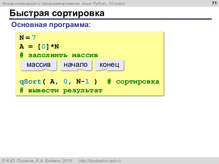 Быстрая сортировка N = 7 A = [0]*N # заполнить массив