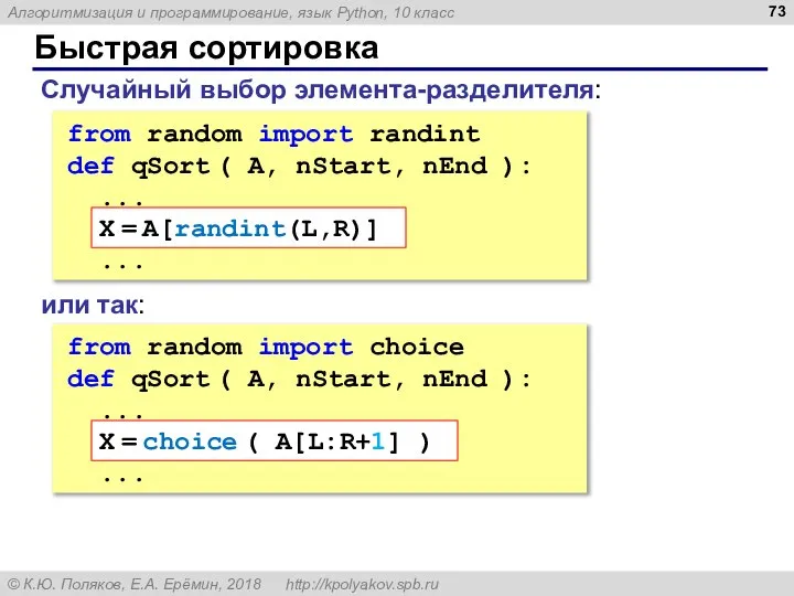 Быстрая сортировка Случайный выбор элемента-разделителя: from random import randint def qSort