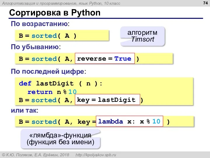 Сортировка в Python B = sorted( A ) алгоритм Timsort По