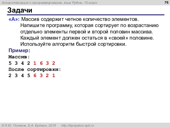 Задачи «A»: Массив содержит четное количество элементов. Напишите программу, которая сортирует