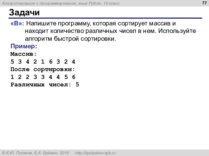 Задачи «B»: Напишите программу, которая сортирует массив и находит количество различных