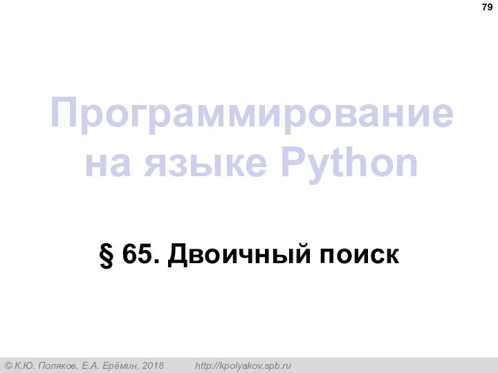 Программирование на языке Python § 65. Двоичный поиск