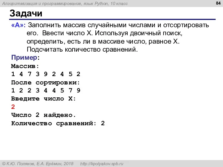 Задачи «A»: Заполнить массив случайными числами и отсортировать его. Ввести число