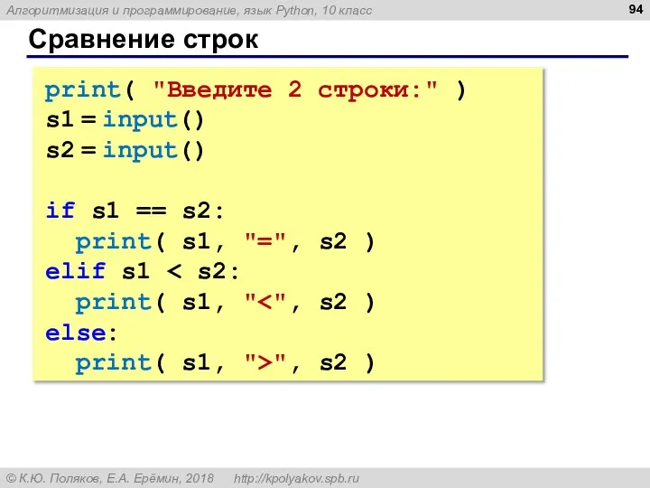 Сравнение строк print( "Введите 2 строки:" ) s1 = input() s2