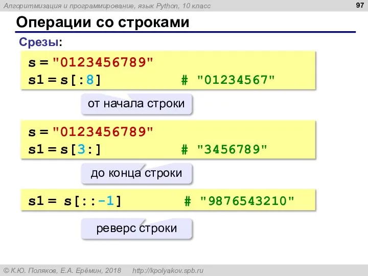 Операции со строками Срезы: s = "0123456789" s1 = s[:8] #