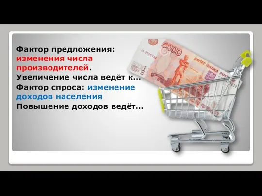 Фактор предложения: изменения числа производителей. Увеличение числа ведёт к… Фактор спроса: