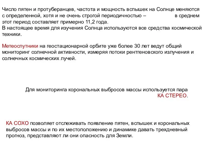 КА СОХО позволяет отслеживать появление пятен, вспышек и корональных выбросов массы