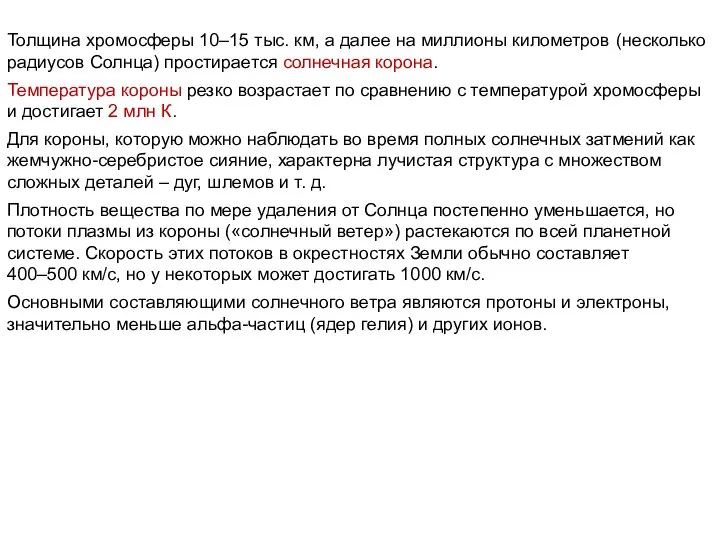 Толщина хромосферы 10–15 тыс. км, а далее на миллионы километров (несколько