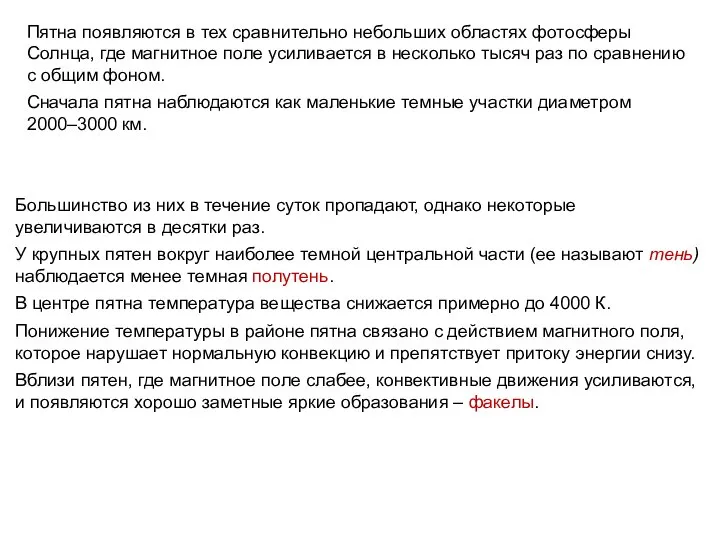 Пятна появляются в тех сравнительно небольших областях фотосферы Солнца, где магнитное