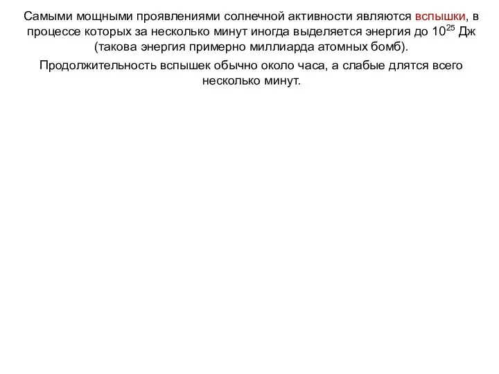 Самыми мощными проявлениями солнечной активности являются вспышки, в процессе которых за