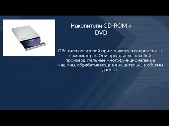 Накопители CD-ROM и DVD Оба типа носителей применяются в современных компьютерах.