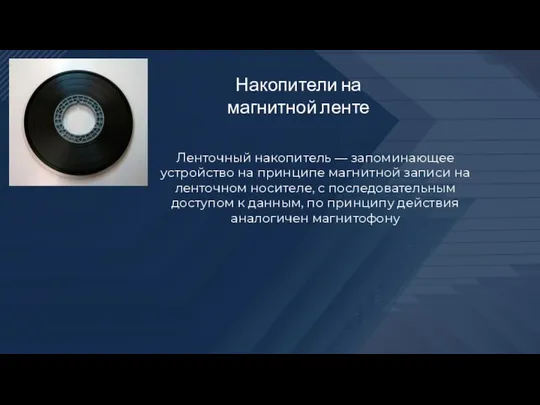 Накопители на магнитной ленте Ленточный накопитель — запоминающее устройство на принципе