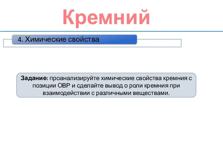 Кремний Задание: проанализируйте химические свойства кремния с позиции ОВР и сделайте