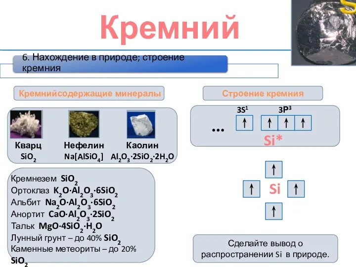 Кремний Кремнийсодержащие минералы Строение кремния Сделайте вывод о распространении Si в природе.