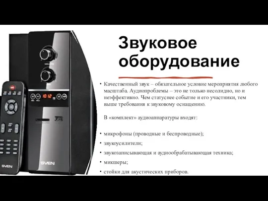 Звуковое оборудование Качественный звук – обязательное условие мероприятия любого масштаба. Аудиопроблемы