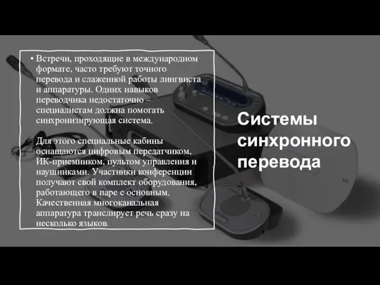 Системы синхронного перевода Встречи, проходящие в международном формате, часто требуют точного