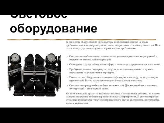 Световое оборудование К световому оборудованию организаторы конференций обычно не столь требовательны,