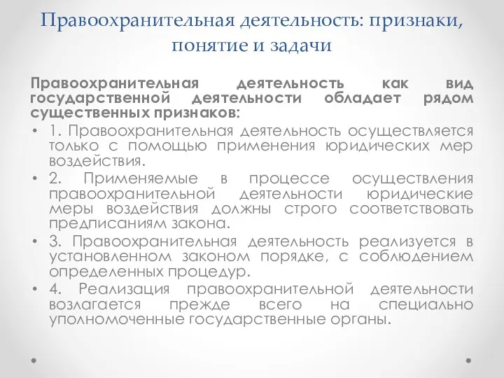 Правоохранительная деятельность: признаки, понятие и задачи Правоохранительная деятельность как вид государственной