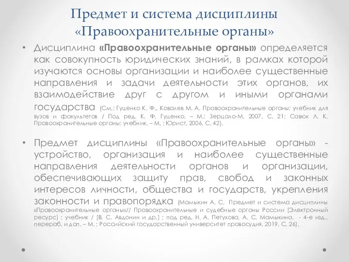 Предмет и система дисциплины «Правоохранительные органы» Дисциплина «Правоохранительные органы» определяется как