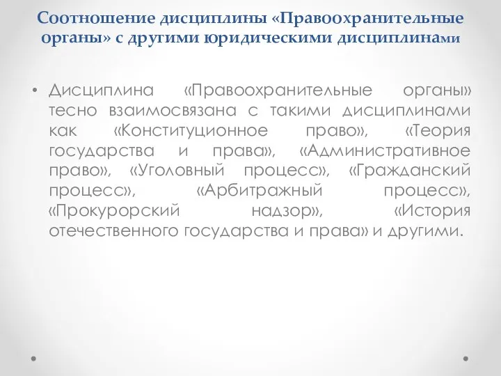 Соотношение дисциплины «Правоохранительные органы» с другими юридическими дисциплинами Дисциплина «Правоохранительные органы»