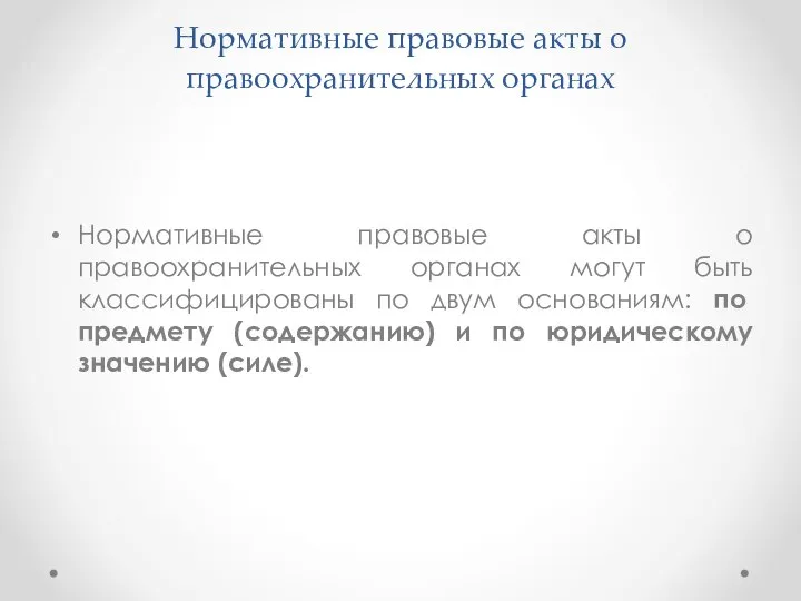 Нормативные правовые акты о правоохранительных органах Нормативные правовые акты о правоохранительных