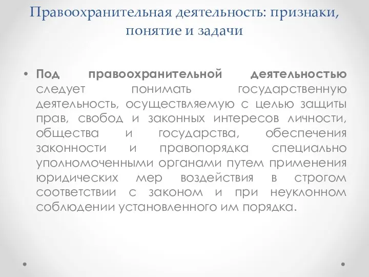 Правоохранительная деятельность: признаки, понятие и задачи Под правоохранительной деятельностью следует понимать