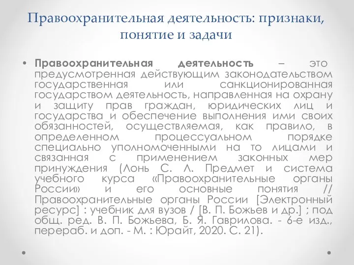 Правоохранительная деятельность: признаки, понятие и задачи Правоохранительная деятельность – это предусмотренная