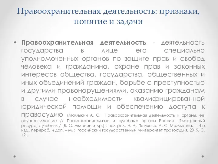 Правоохранительная деятельность: признаки, понятие и задачи Правоохранительная деятельность - деятельность государства