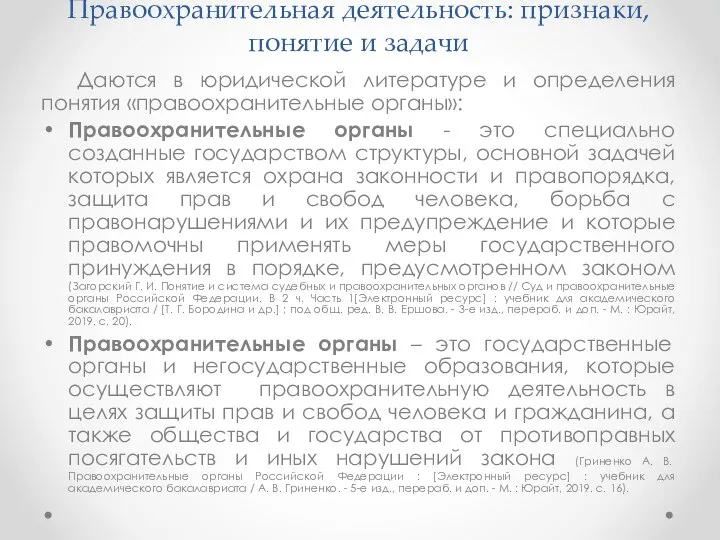 Правоохранительная деятельность: признаки, понятие и задачи Даются в юридической литературе и