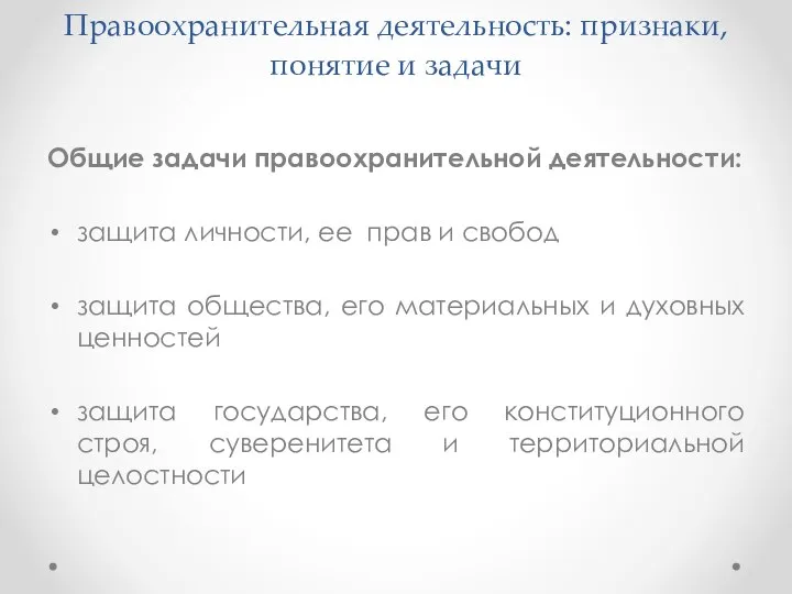 Правоохранительная деятельность: признаки, понятие и задачи Общие задачи правоохранительной деятельности: защита