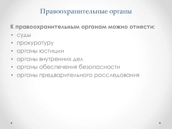 Правоохранительные органы К правоохранительным органам можно отнести: суды прокуратуру органы юстиции