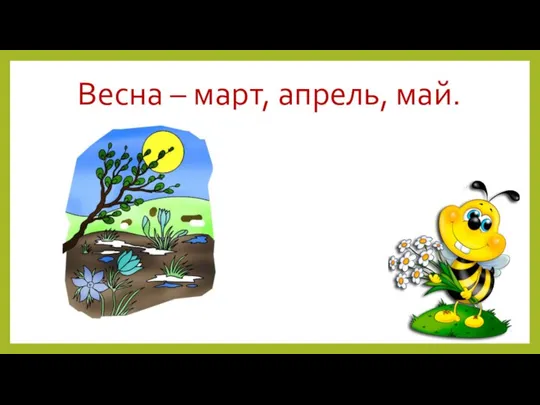 Весна – март, апрель, май.