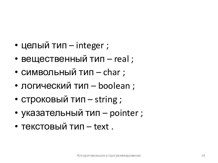 целый тип – integer ; вещественный тип – real ; символьный