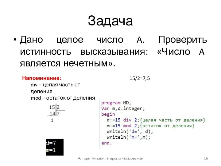 Задача Дано целое число A. Проверить истинность высказывания: «Число A является