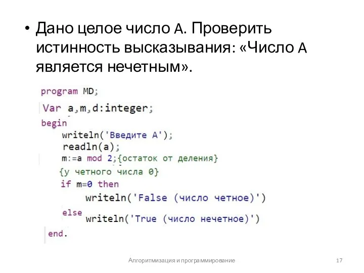 Дано целое число A. Проверить истинность высказывания: «Число A является нечетным». Алгоритмизация и программирование