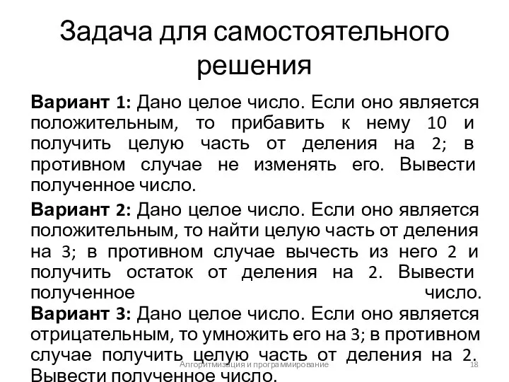 Задача для самостоятельного решения Вариант 1: Дано целое число. Если оно