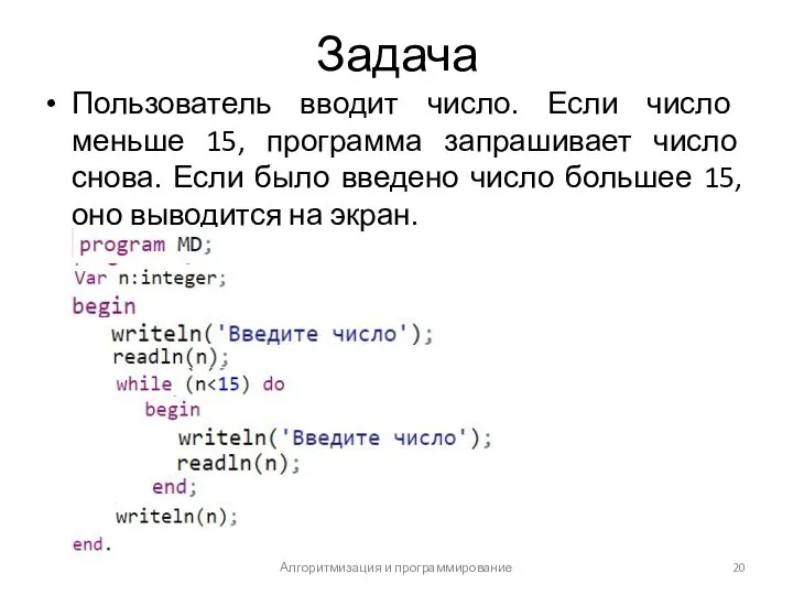 Задача Пользователь вводит число. Если число меньше 15, программа запрашивает число