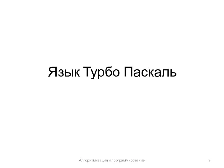 Язык Турбо Паскаль Алгоритмизация и программирование