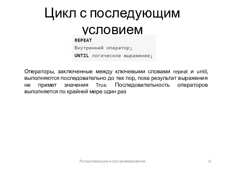 Цикл с последующим условием Алгоритмизация и программирование Операторы, заключенные между ключевыми