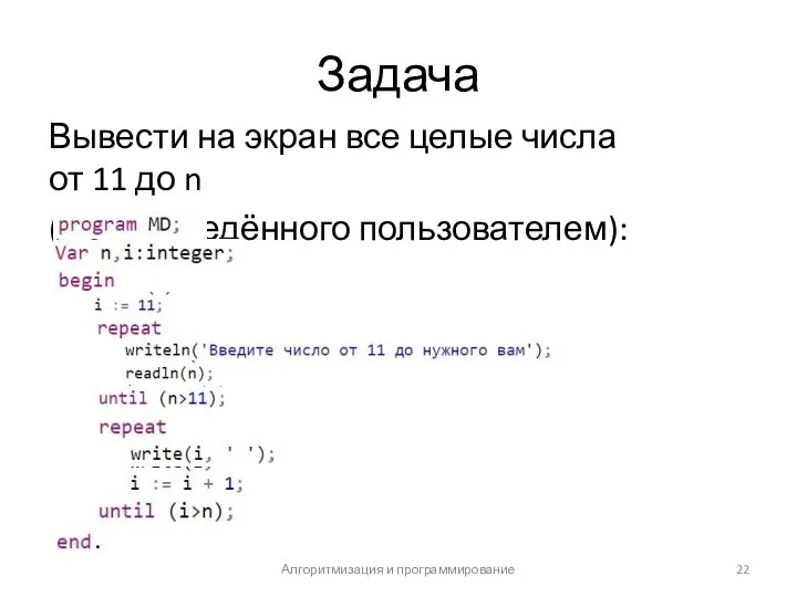 Задача Вывести на экран все целые числа от 11 до n