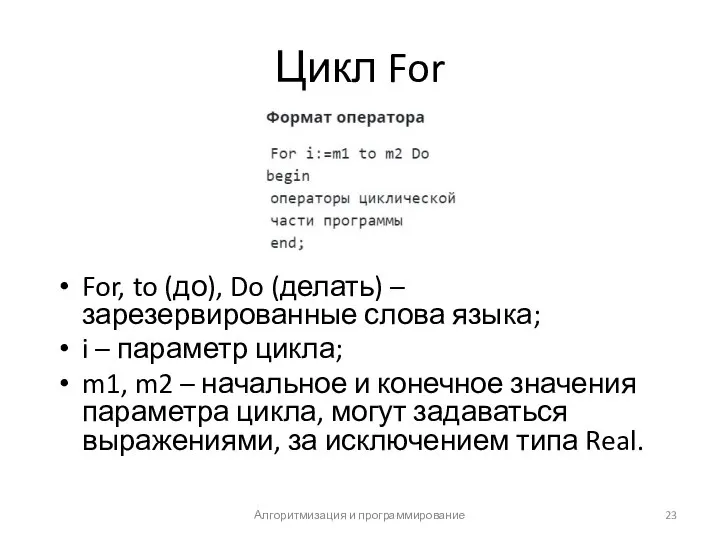 Цикл For For, to (до), Do (делать) – зарезервированные слова языка;