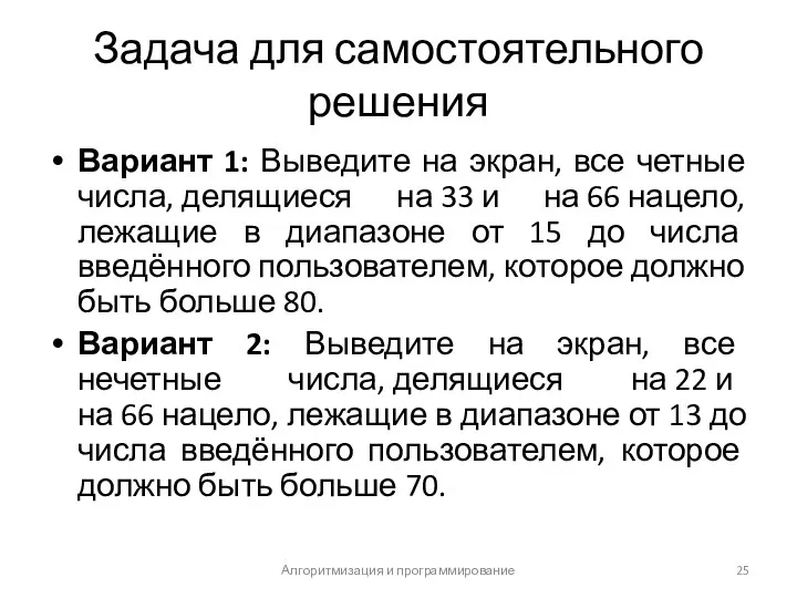 Задача для самостоятельного решения Вариант 1: Выведите на экран, все четные