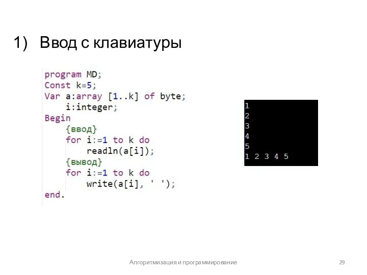 Ввод с клавиатуры Алгоритмизация и программирование