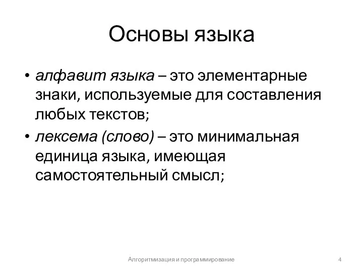 Основы языка алфавит языка – это элементарные знаки, используемые для составления