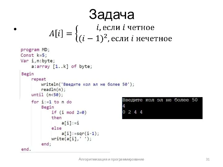 Задача Алгоритмизация и программирование