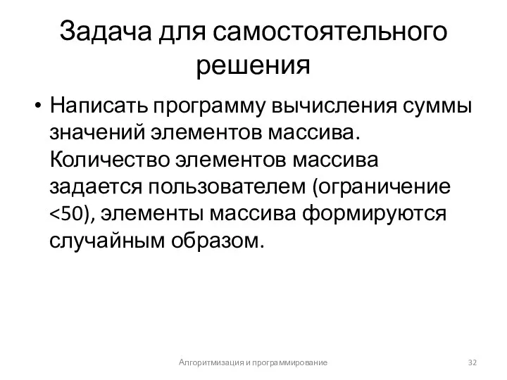 Задача для самостоятельного решения Написать программу вычисления суммы значений элементов массива.