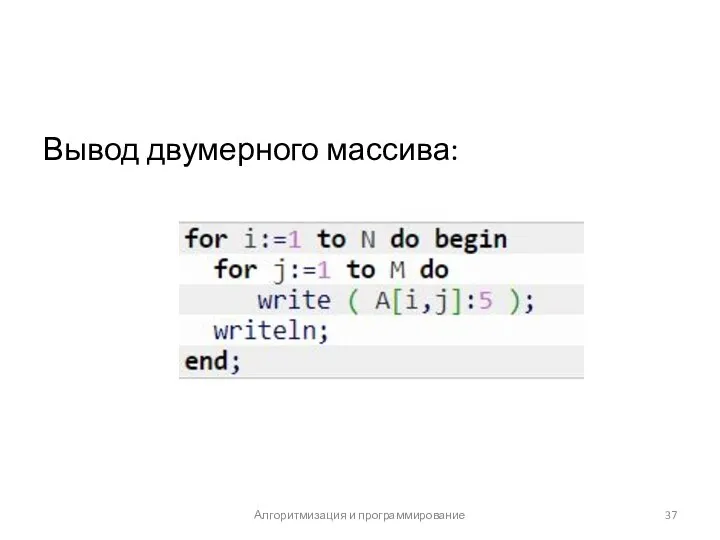 Вывод двумерного массива: Алгоритмизация и программирование