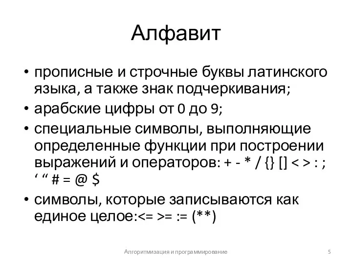 Алфавит прописные и строчные буквы латинского языка, а также знак подчеркивания;